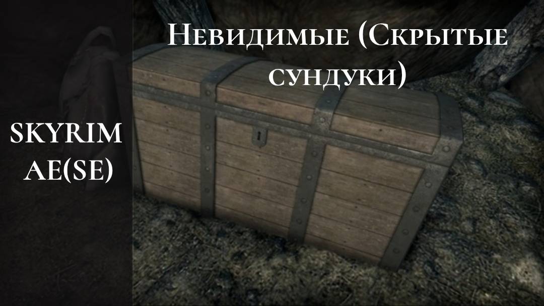Skyrim AE (SE) - Три невидимых  (секретных) сундука
