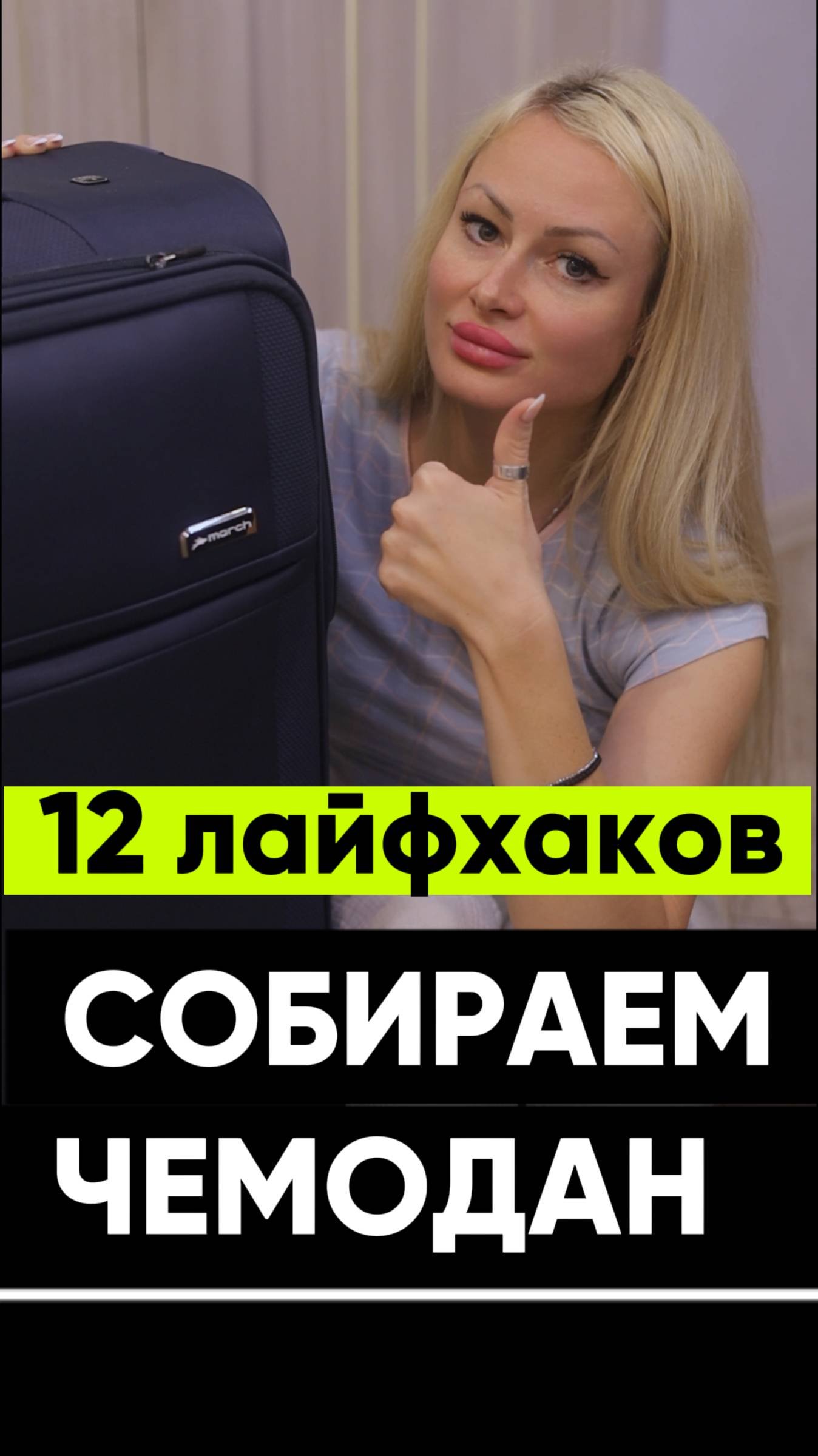 12 ПРАВИЛ: СОБИРАЕМ ЧЕМОДАН ПРАВИЛЬНО 