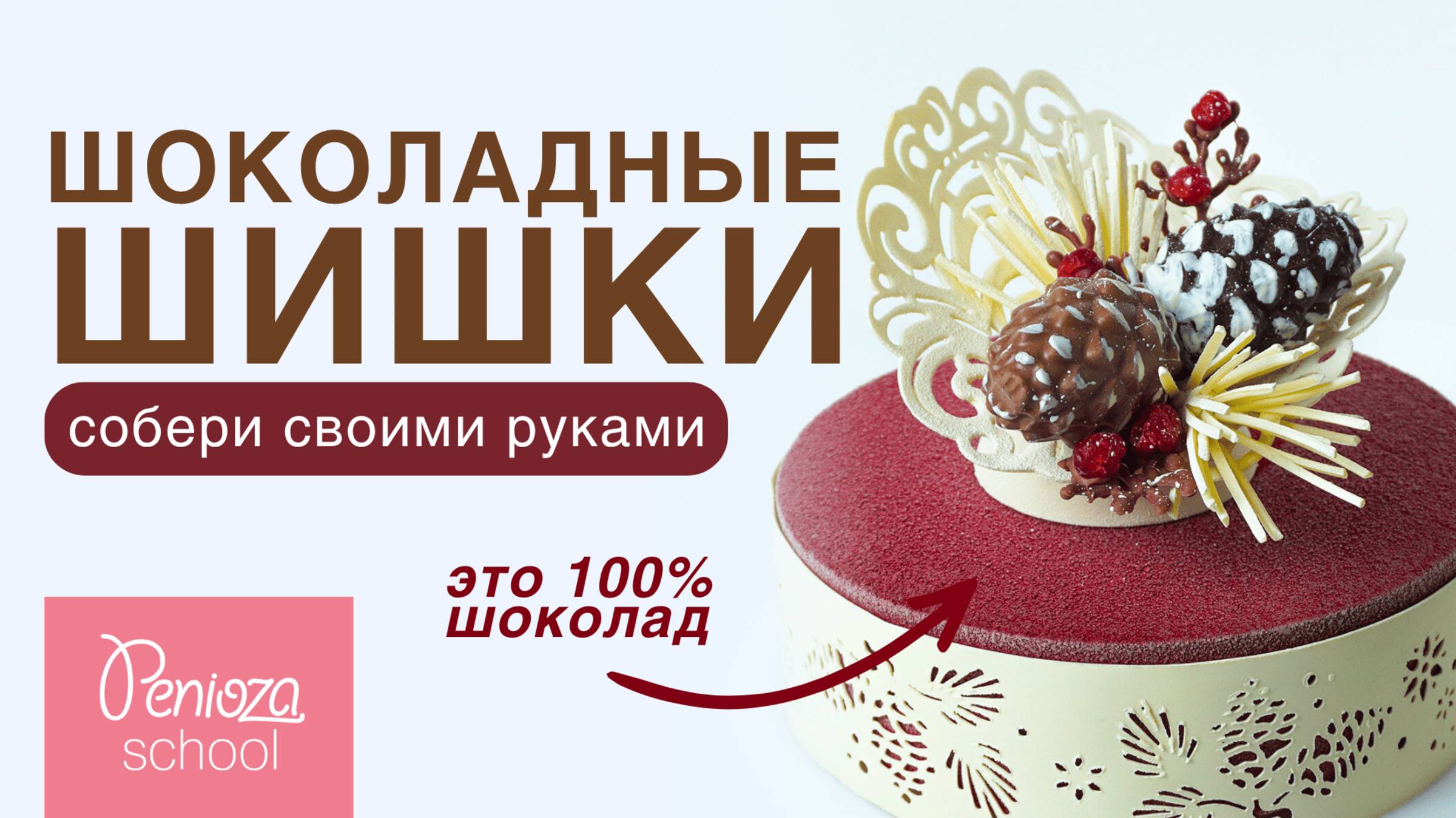 Шишки из шоколада I Декор новогодний для торта | В ОПИСАНИИ ЕЩЕ БОЛЬШЕ УРОКОВ
