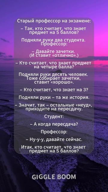Анекдот про Профессора на Экзамене 
