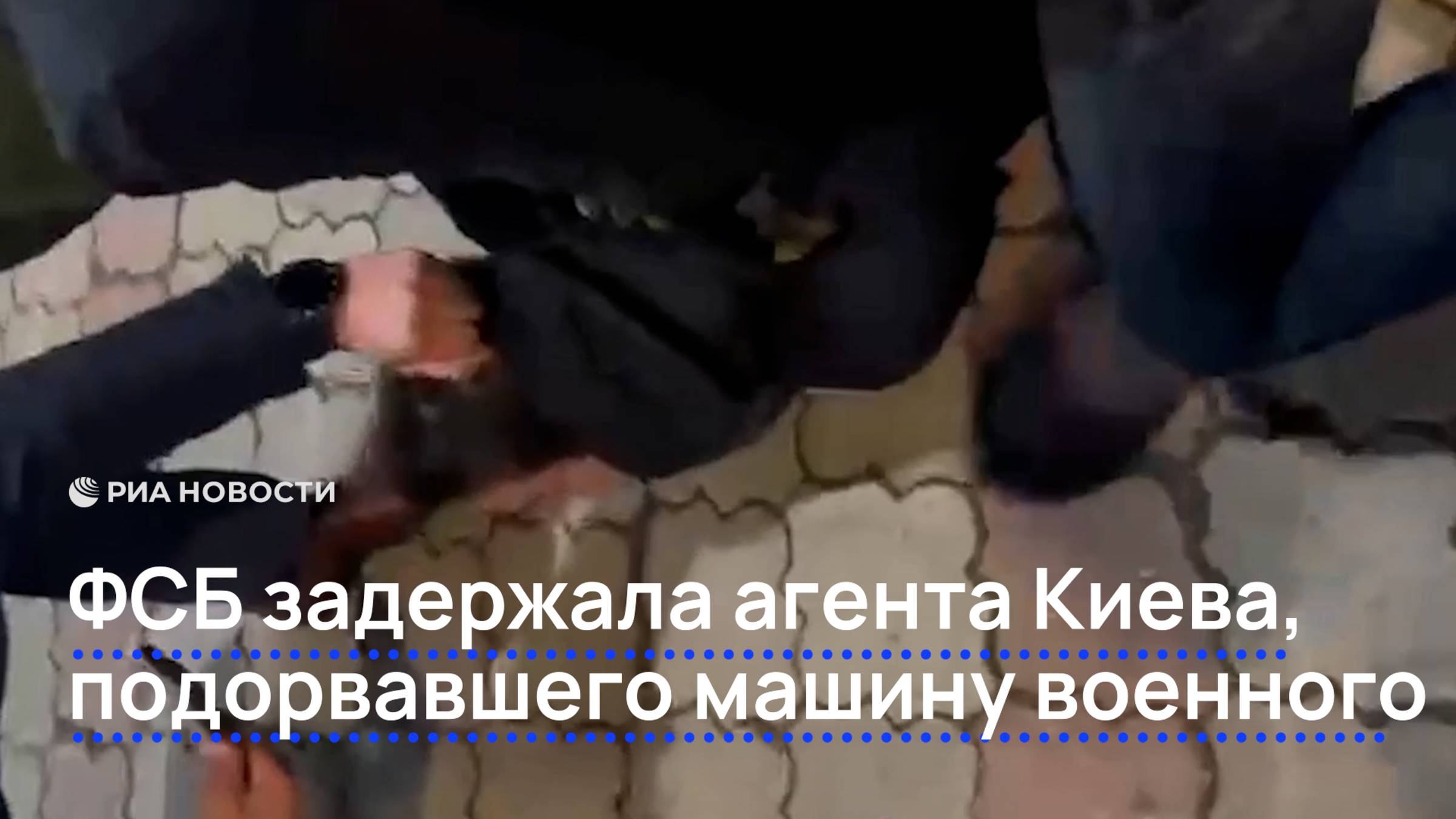ФСБ задержала агента Киева, подорвавшего машину военного