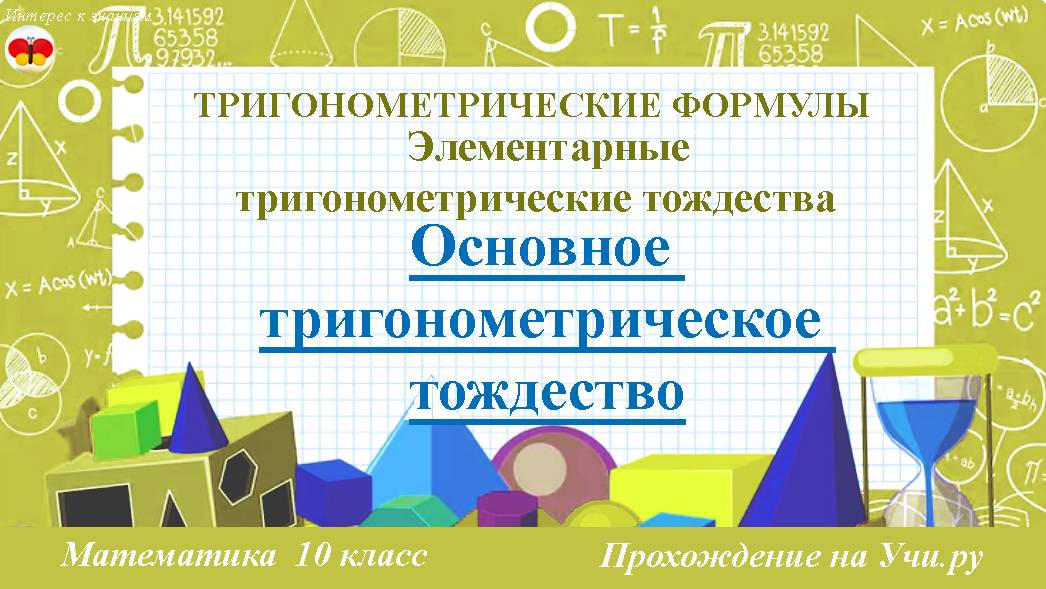 Урок 14 Основное тригонометрическое тождество. Математика. 10 класс. Прохождение на Учи.ру