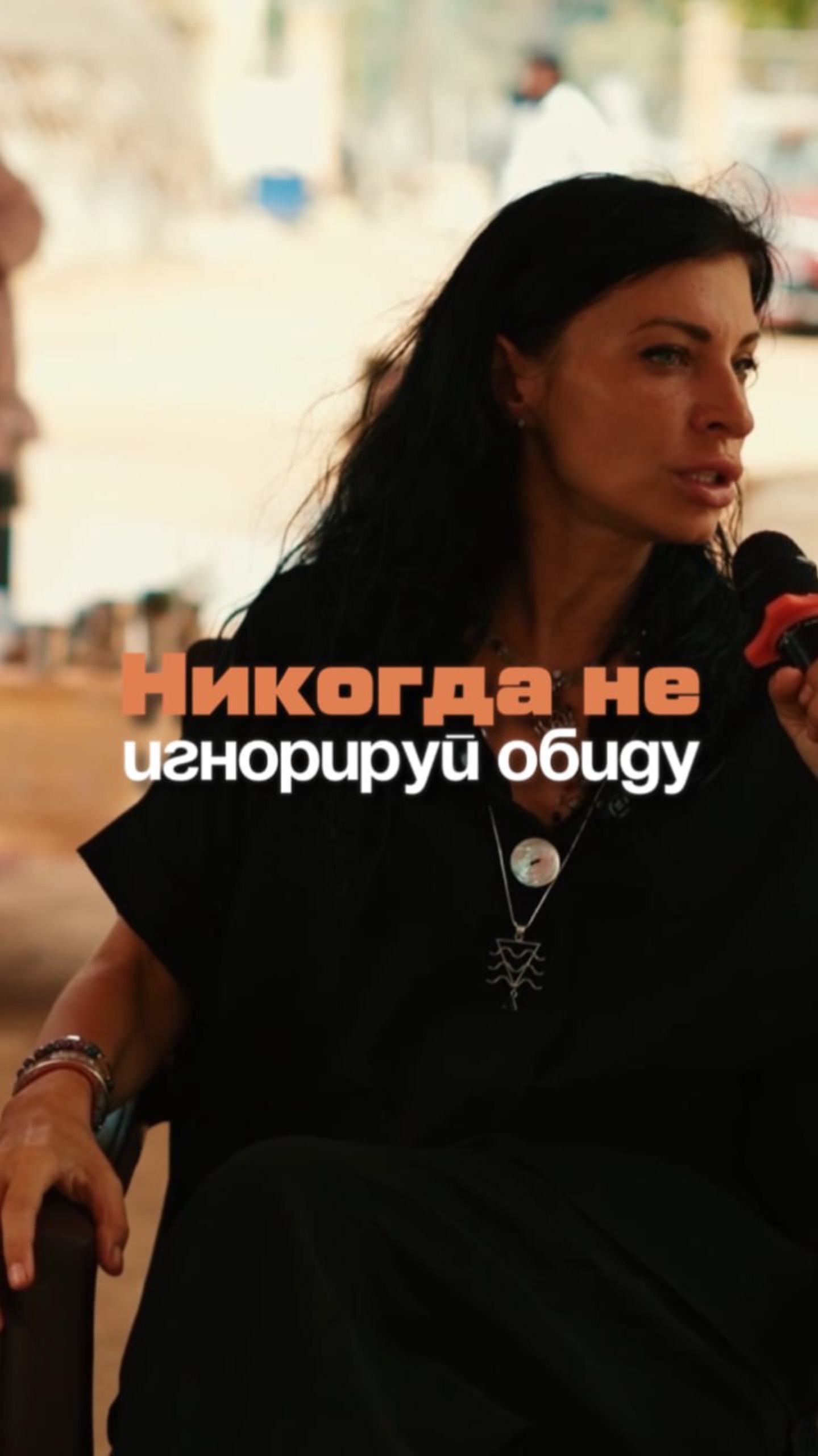 Никогда не игнорируй обиду