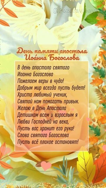 День памяти апостола Иоанна Богослова 9 октября