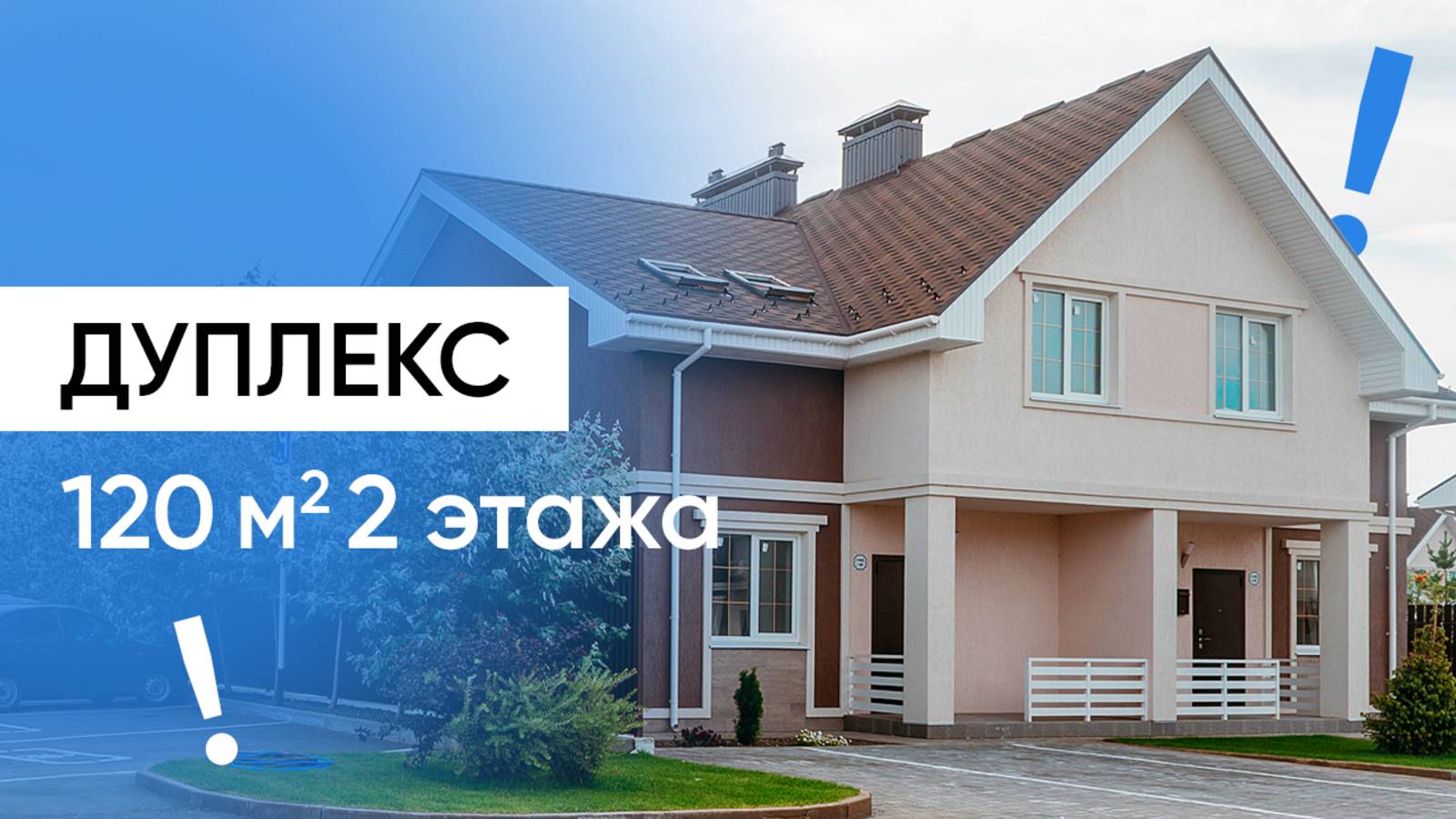 Переезд из большого дома в дуплекс  Обзор коттеджа  История покупки дома 120 кв.м.  ASSET