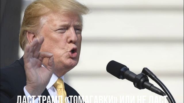 Даст Трамп «Томагавки» или не даст