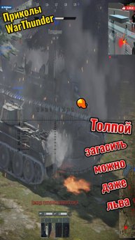 Приколы WarThunder Против толры не попрёш