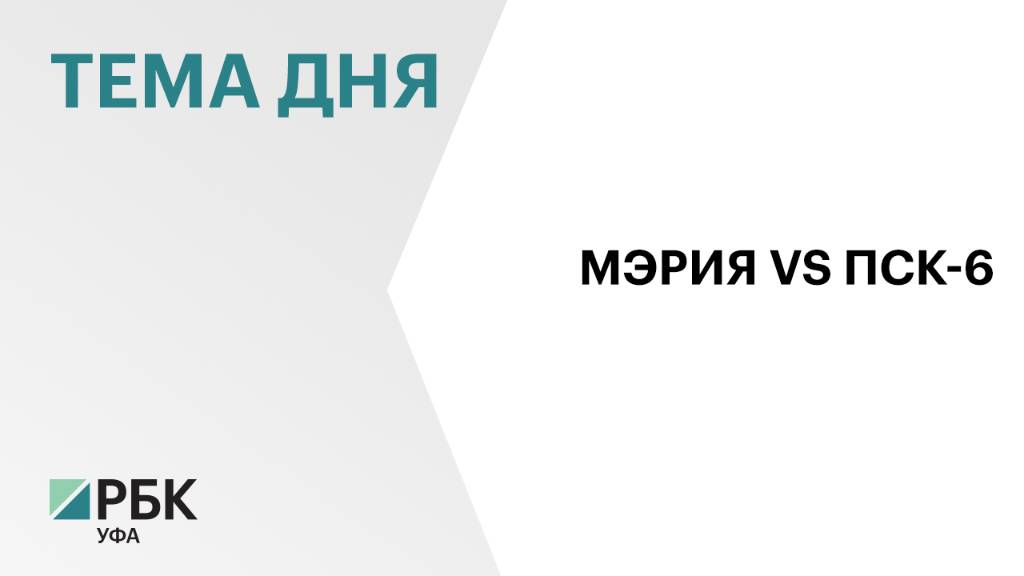 Мэрия Уфы не смогла взыскать 273 млн с ПСК-6 за снос домов на Айской