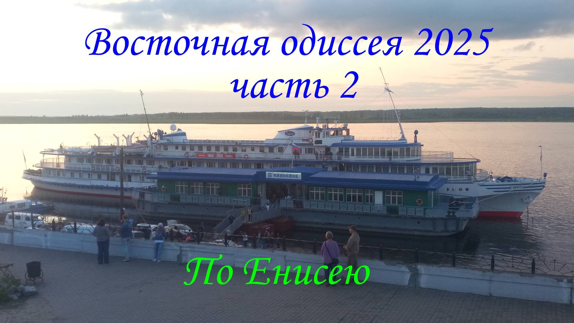 Восточная одиссея 2025. Часть 2. По Енисею