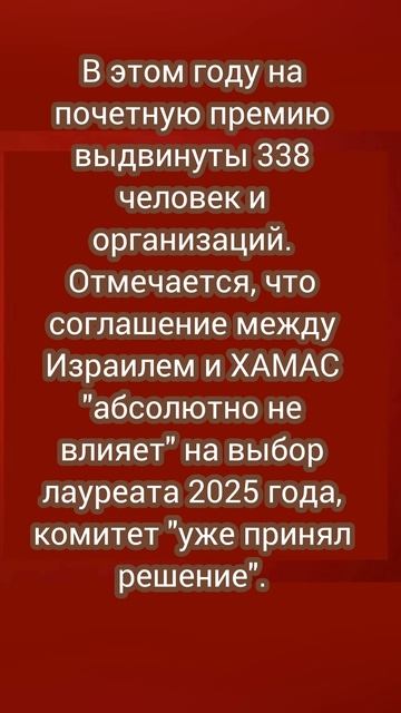 Лауреат Нобелевской премии мира был выбран до сделки Израиля с ХАМАС
