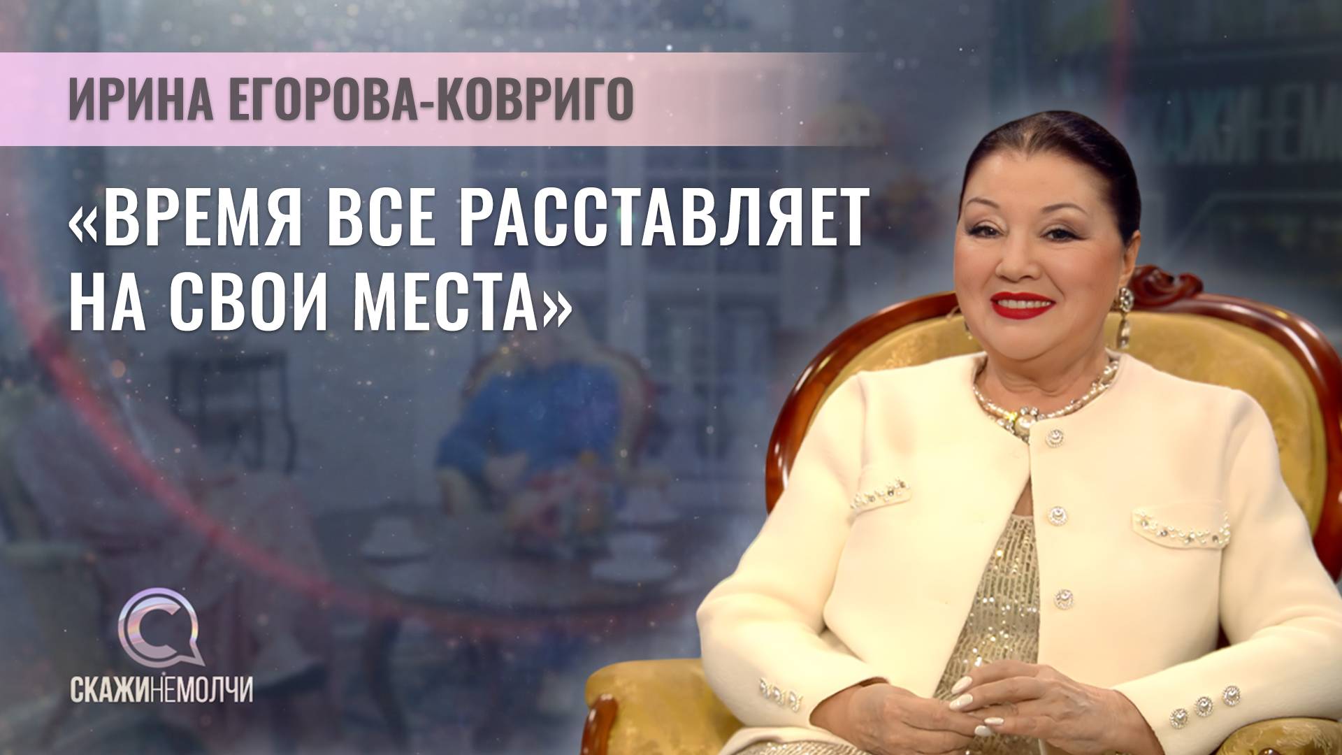 Народная артистка Российской Федерации | Ирина Егорова-Ковриго | Скажинемолчи