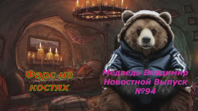 Медведь Владимир Новостной Выпуск №94 Фарс на костях