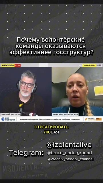 Почему волонтёрские команды оказываются эффективнее госструктур? // ИзолентаLive