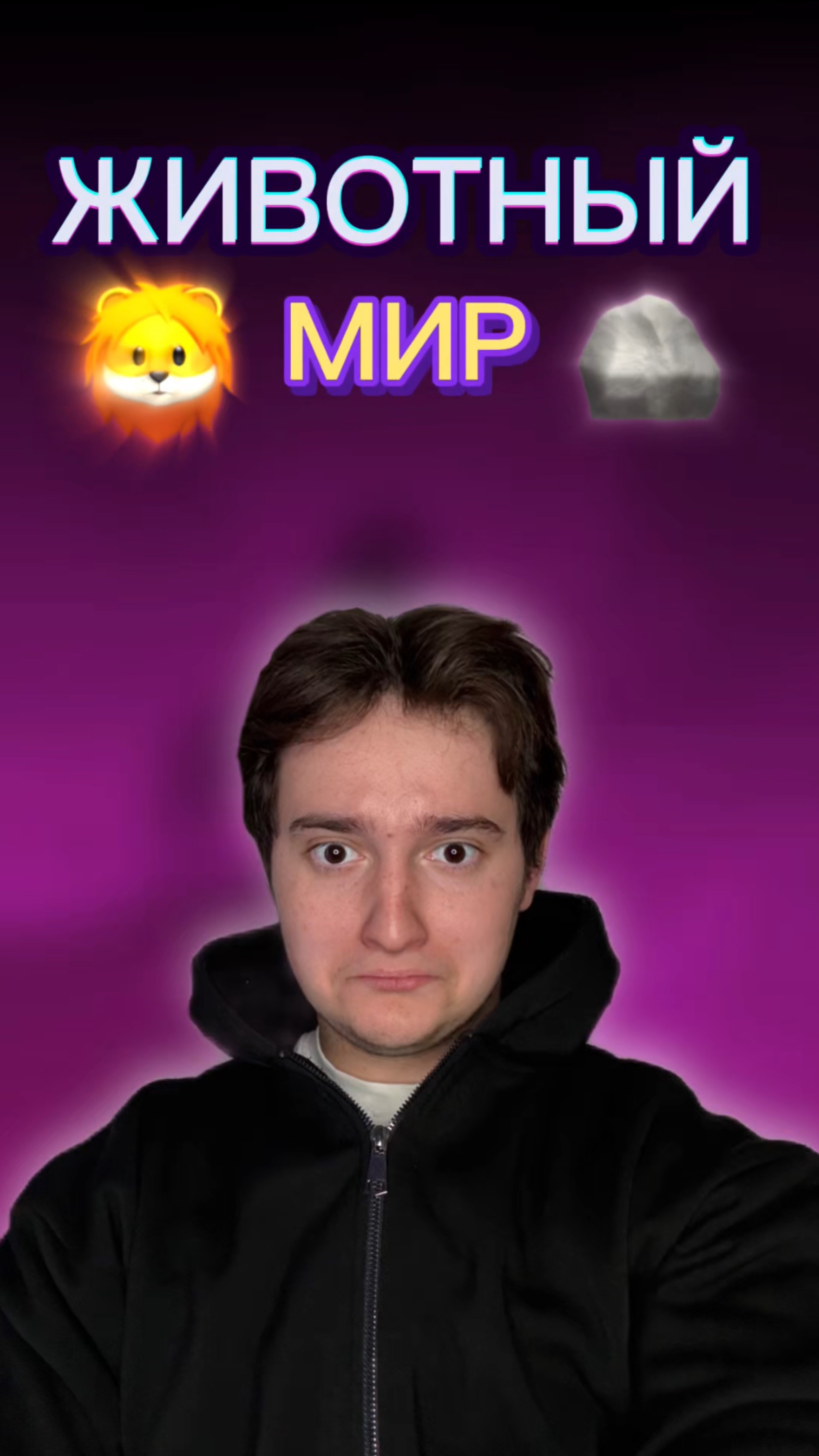 Царь зверей!