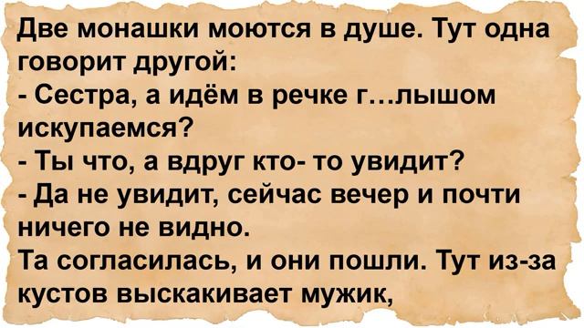 Как две монашки ходили на речку купаться. Сборник анекдотов