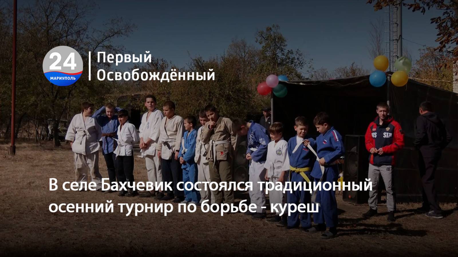 В селе Бахчевик состоялся традиционный осенний турнир по борьбе - куреш. 09.10.2025