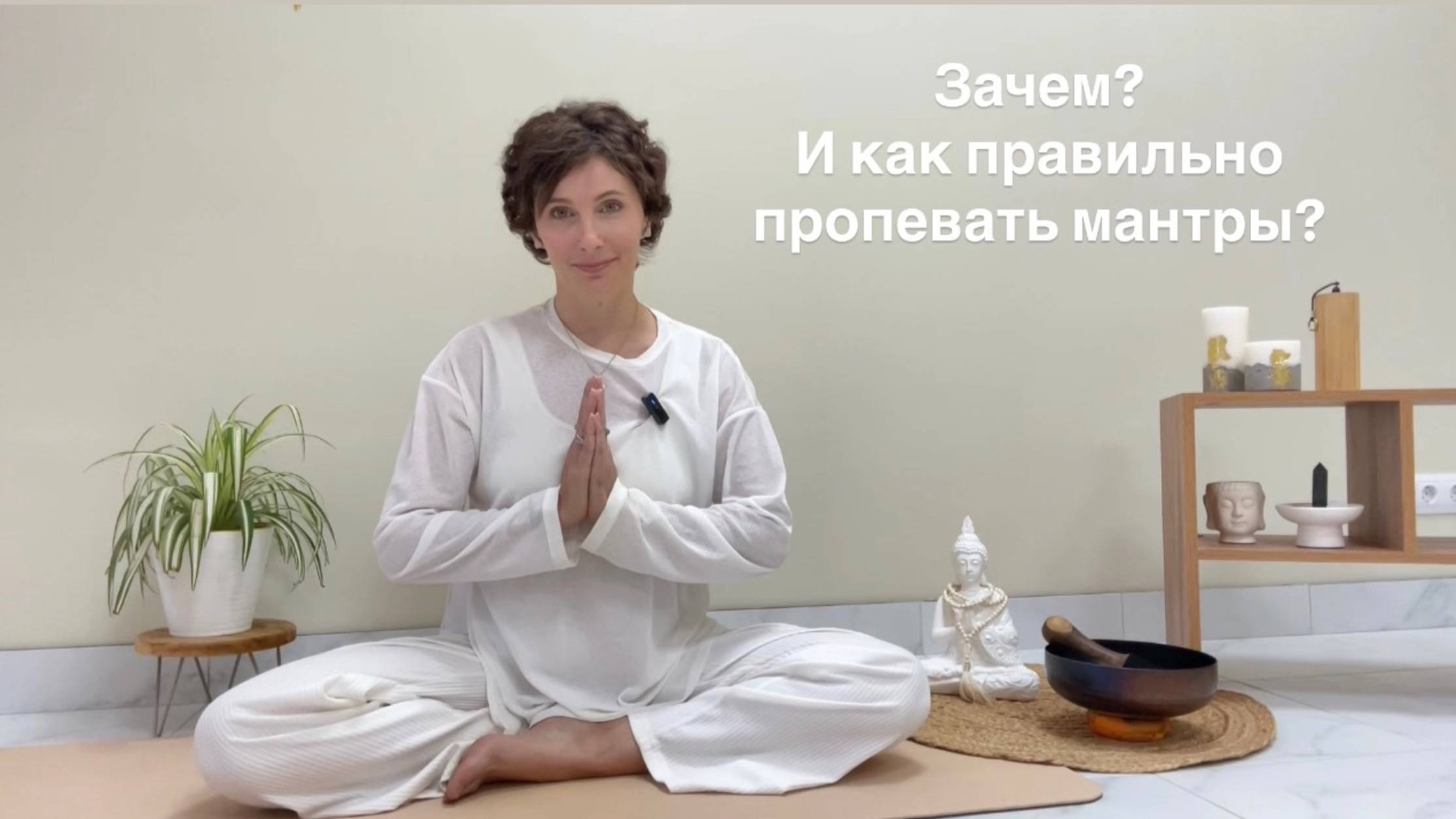 Зачем? И как правильно пропевать мантры?