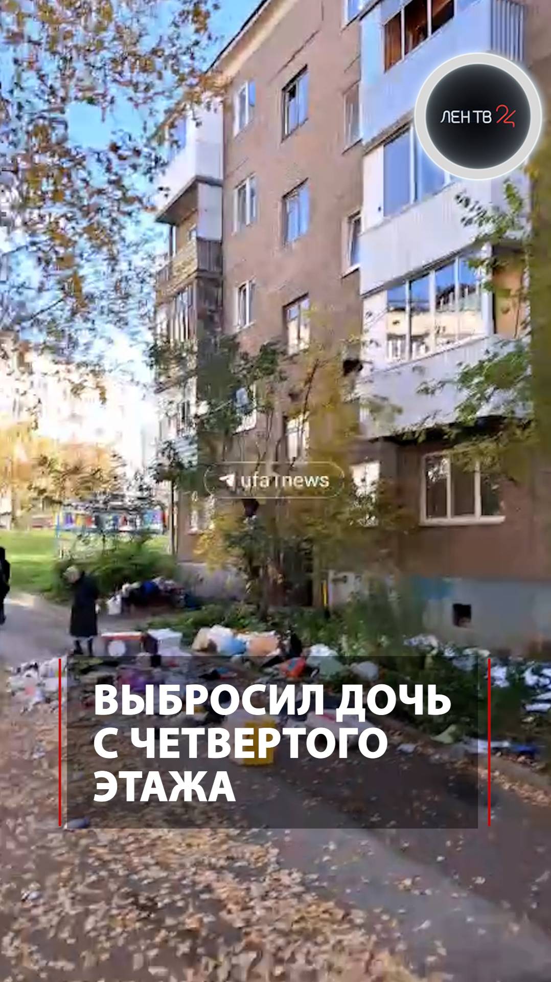 В Уфе отец выбросил трехлетнюю дочь с четвертого этажа