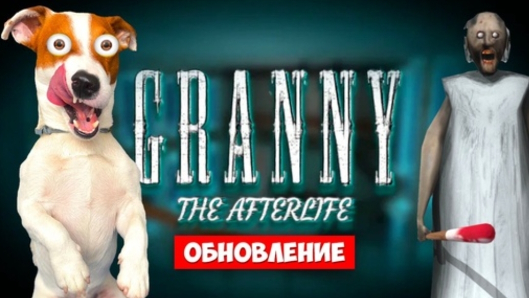 Гренни из будущего ► Granny The Afterlife