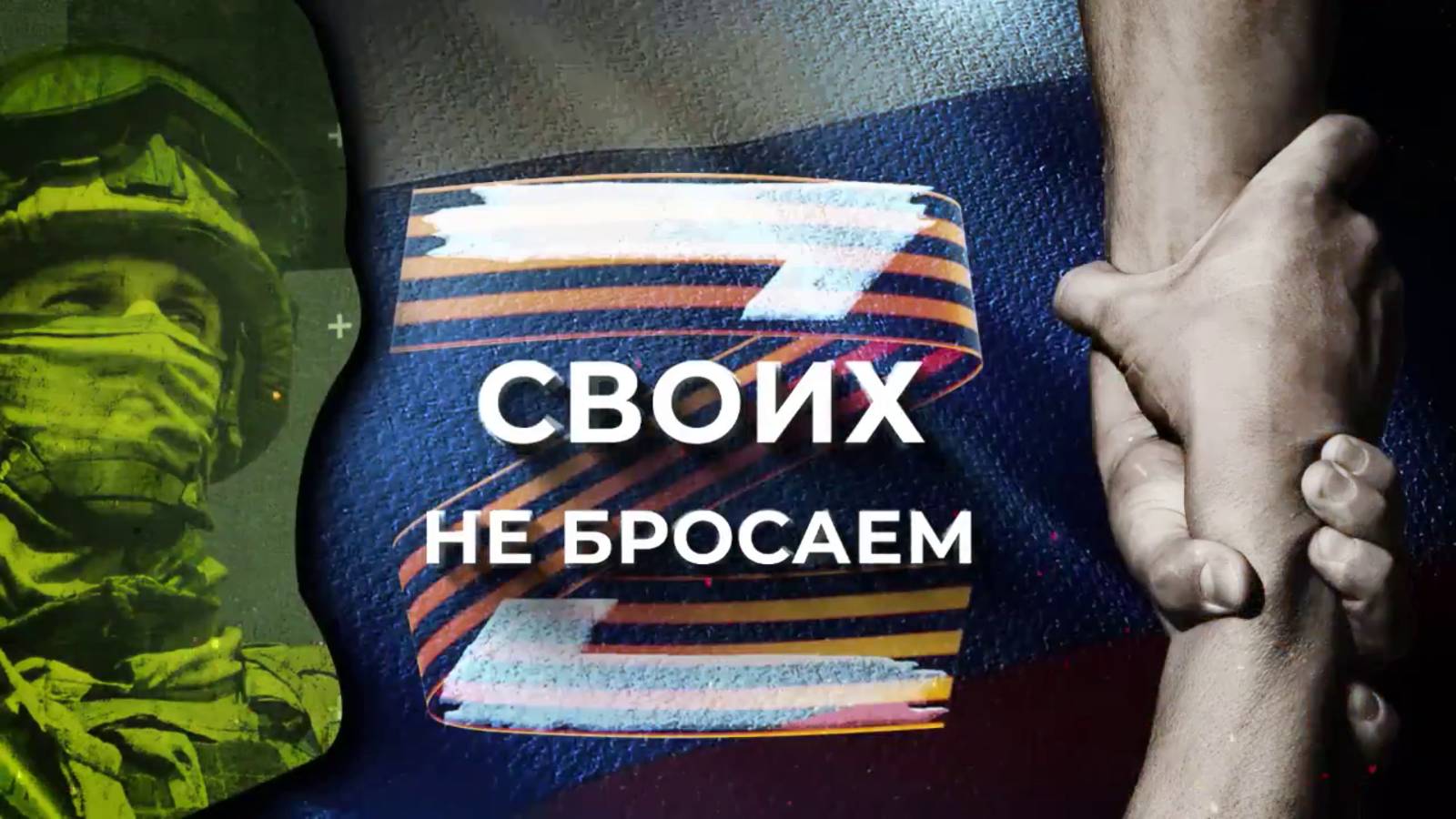 Своих не бросаем, и это общее дело