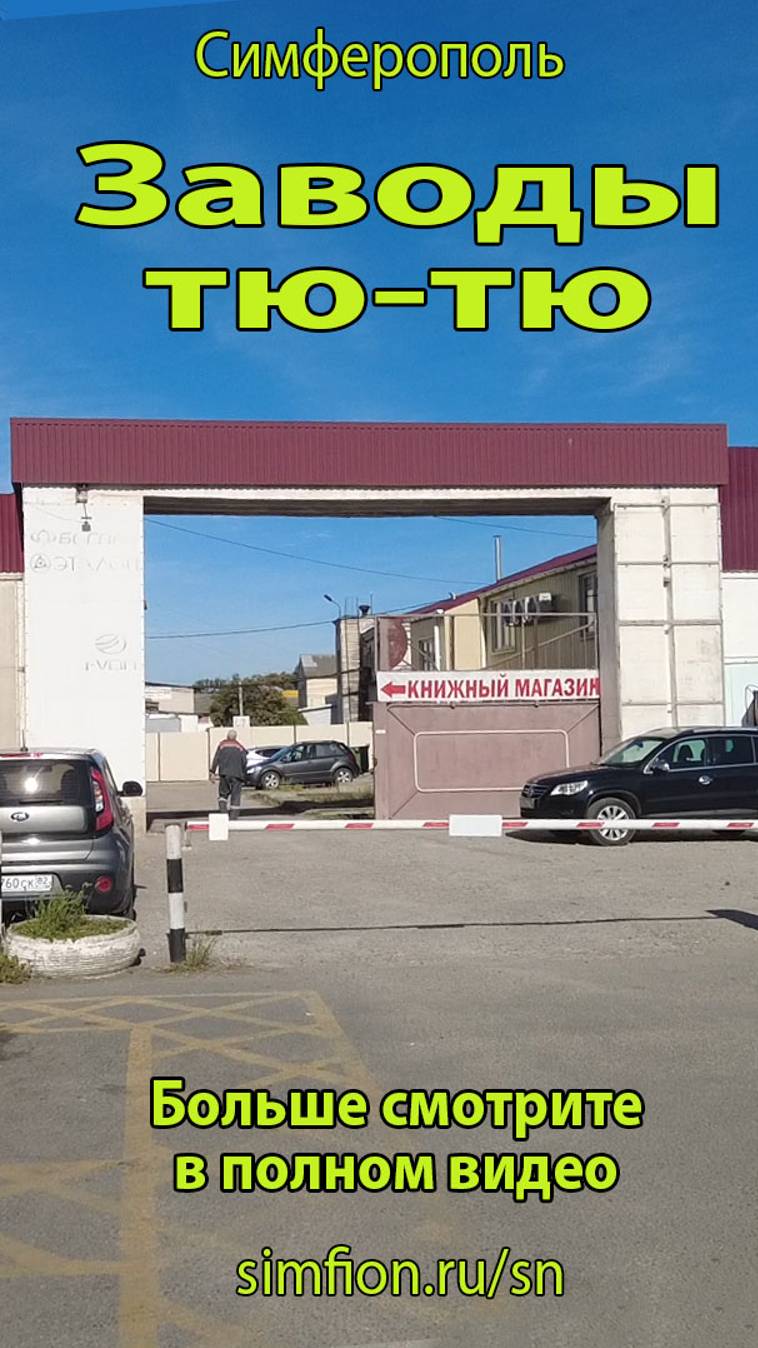 Заводы тю-тю 1