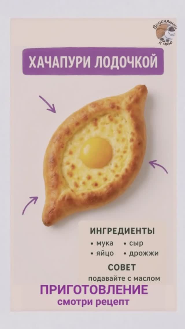 Хачапури лодочкой