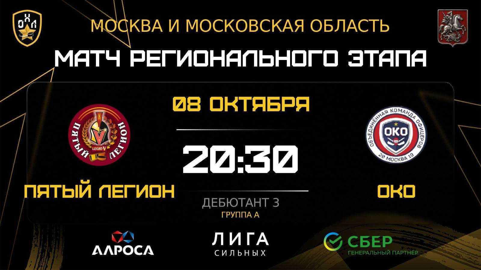 ОБЗОР / ПЯТЫЙ ЛЕГИОН - ОКО / 08.10.25 / ОХЛ МОСКВА / ДИВИЗИОН ДЕБЮТАНТ 3