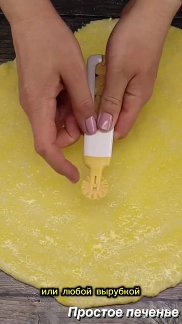 Быстрое #печенье к чаю за 10 минут! #рецепты #этопросто