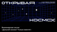 Визионерская сессия «Дальний космос? Только вместе!»