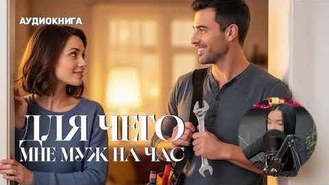 Муж на часАУДИОКНИГА ПОЛНЫЙ ЛЮБОВНЫЙ РОМАН 
