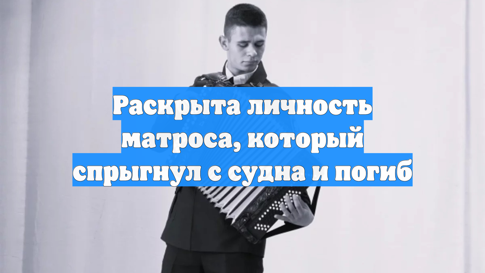 Раскрыта личность матроса, который спрыгнул с судна и погиб