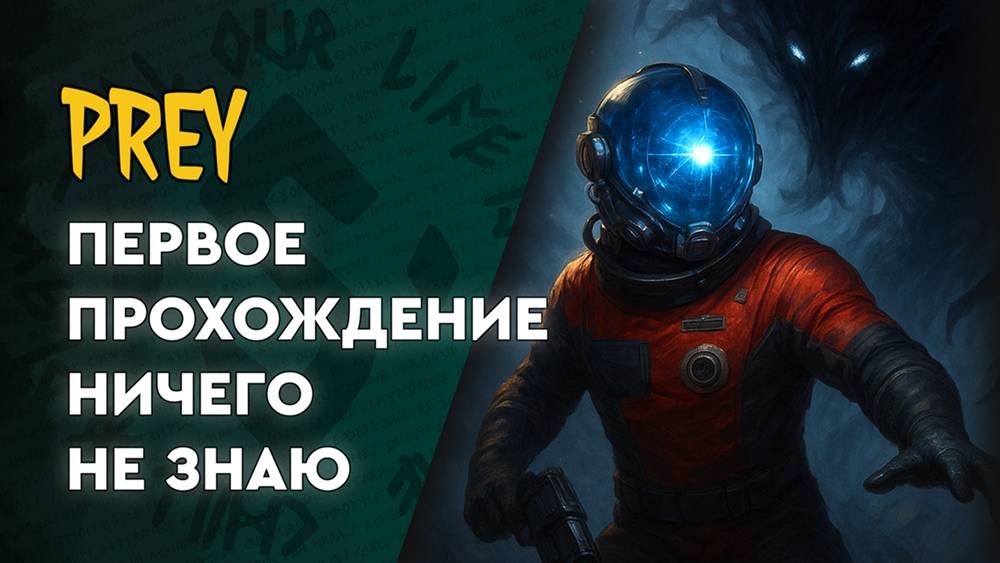 Prey - 07 - Дайте мне дробовик!