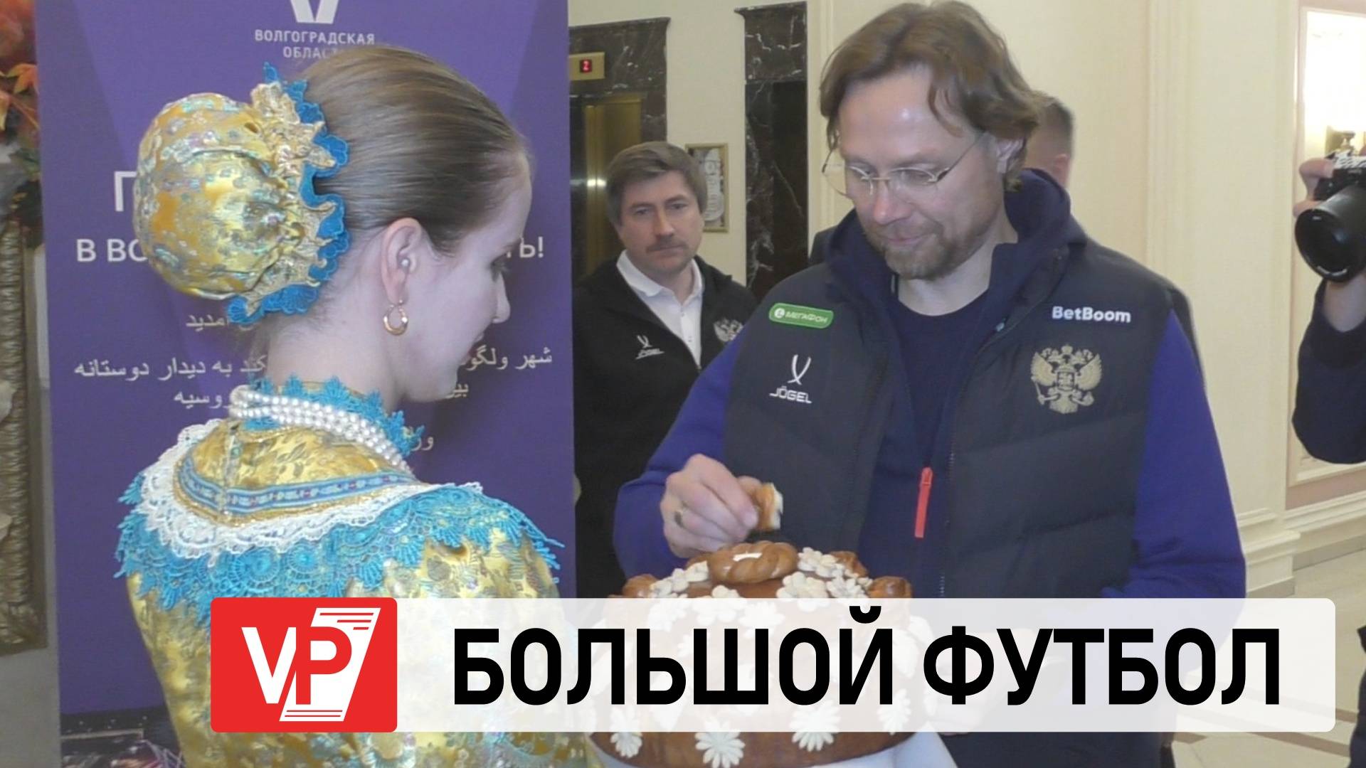 СБОРНАЯ РОССИИ ПО ФУТБОЛУ ПРИБЫЛА В ВОЛГОГРАД