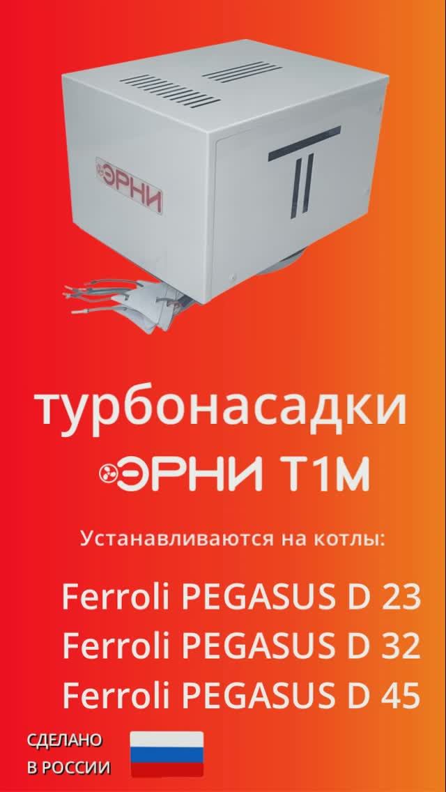 Турбонасадка для котла Ferroli Pegasus D мощностью до 45 кВт