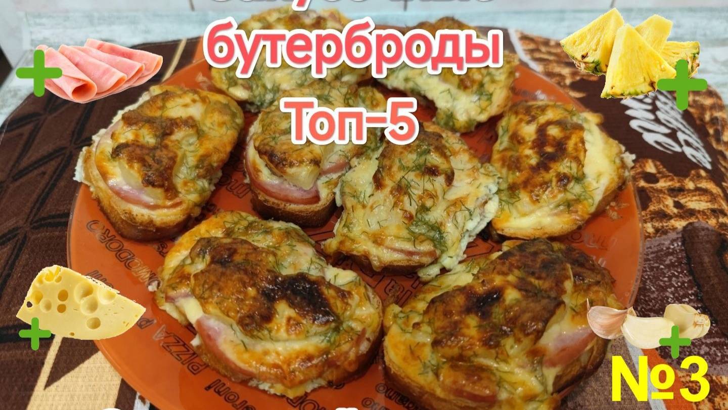 Топ-5 Закусочных бутербродов №3 С Ветчиной и Ананасом.
