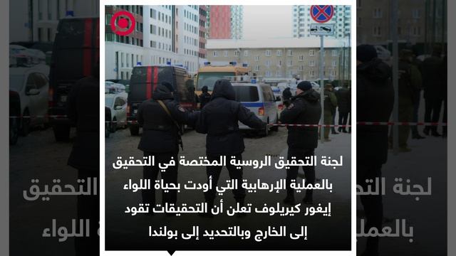 لجنة التحقيق الروسية تتوصل إلى أدلة تقود إلى بولندا في اغتيال جنرال روسي