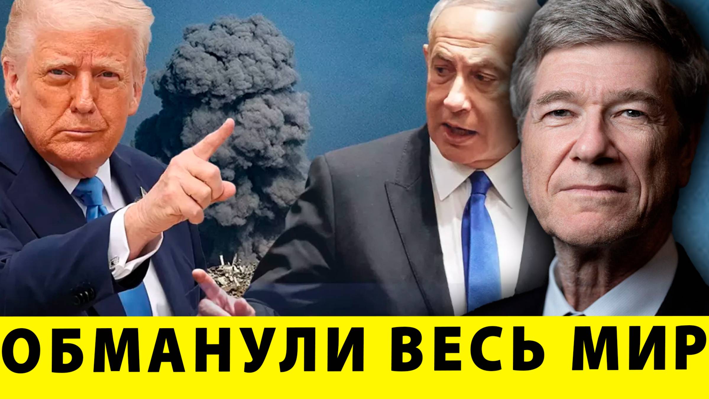 Как Трамп и Нетаньяху обманули весь мир | Джеффри Сакс