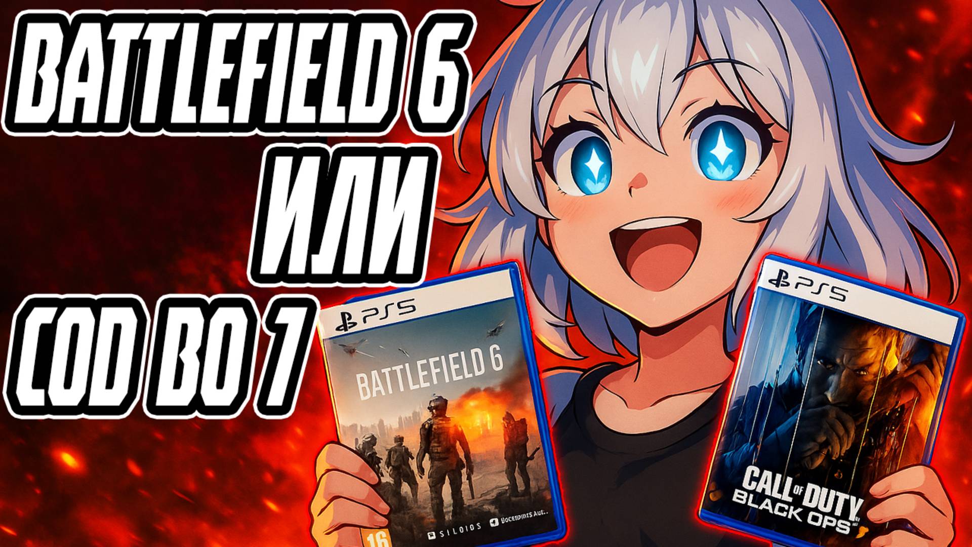 Battlefield 6 или Black Ops 7? Выбор от которого зависит твой 2025!