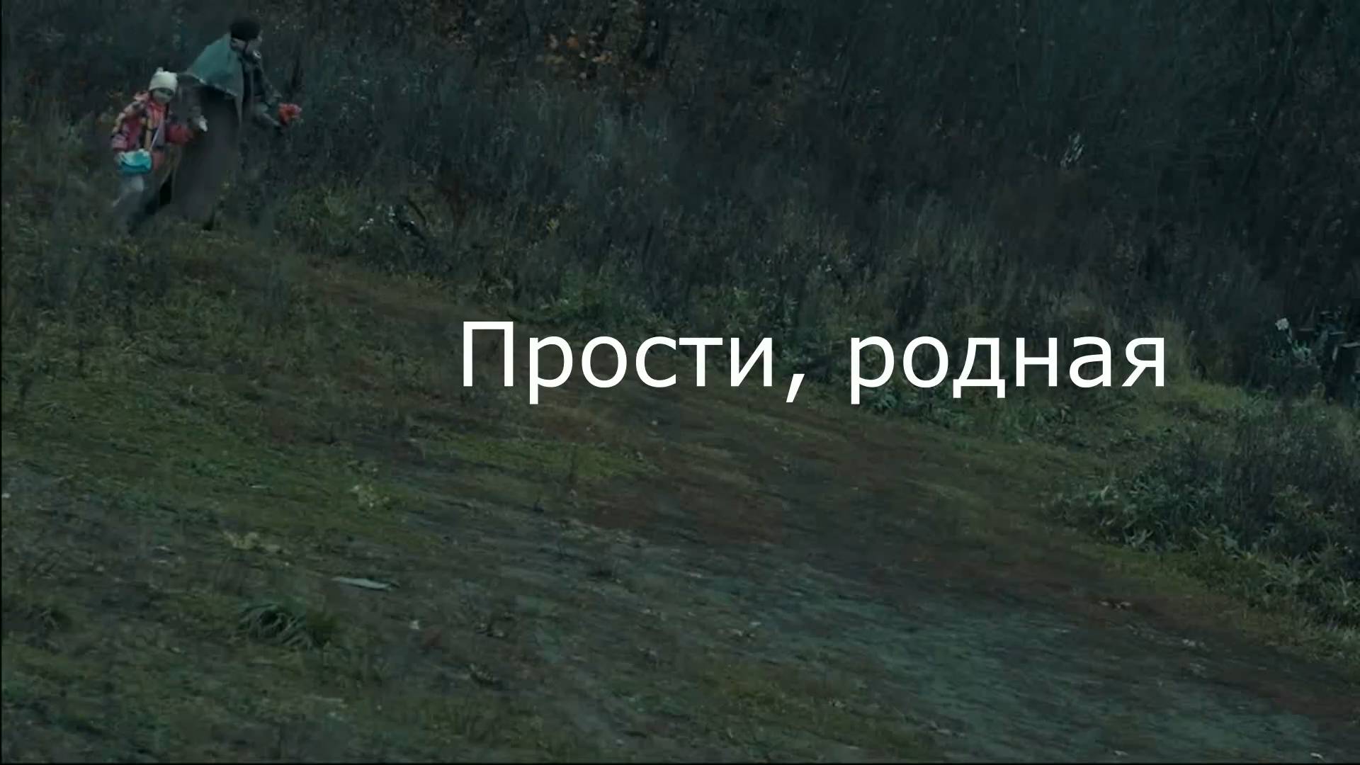 ПРОСТИ, РОДНАЯ. Стихи. А. Присяжная и С. Лабутин, муз, аранж. С. Лабутин, вокал. Л. Великанова