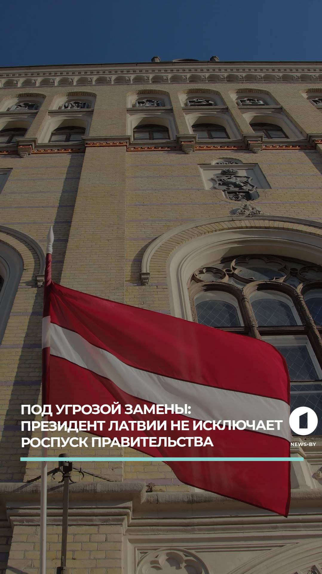 Президент Латвии бьёт тревогу: что ждёт бюджет и власть?