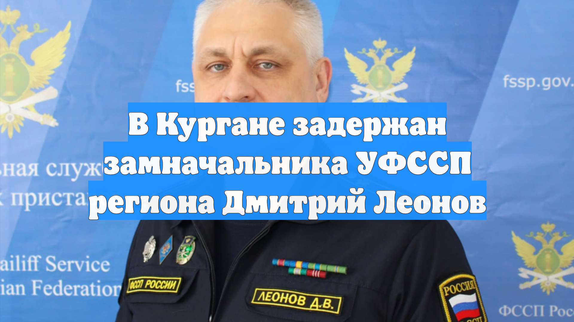 В Кургане задержан замначальника УФССП региона Дмитрий Леонов