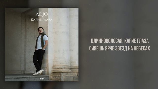 Adjo - «Карие глаза» (Official Audio)