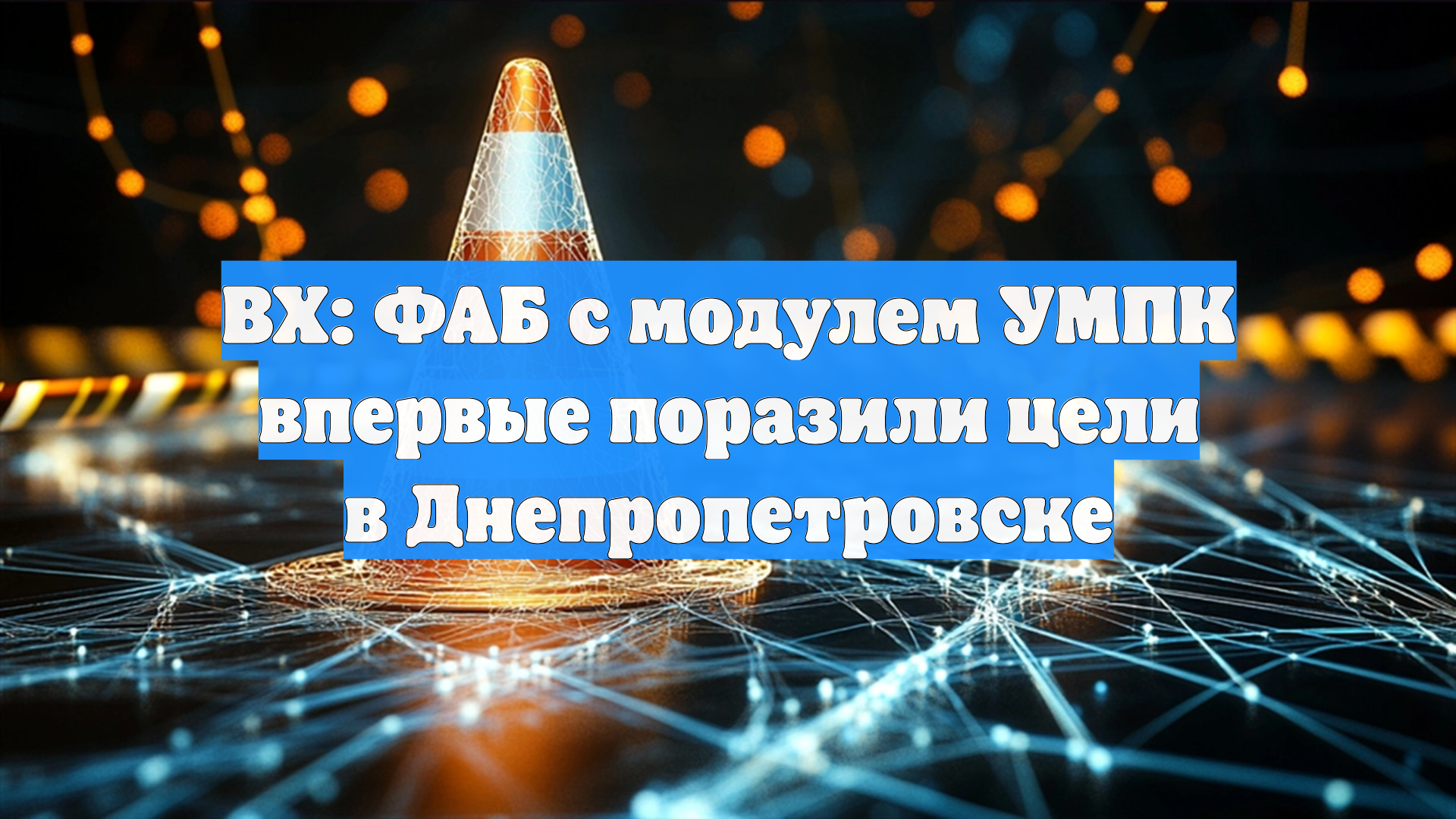 ВХ: ФАБ с модулем УМПК впервые поразили цели в Днепропетровске