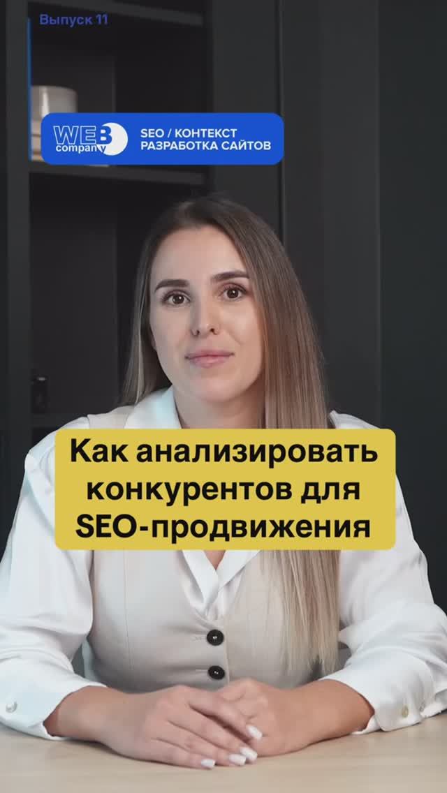 Как анализировать конкурентов для SEO-продвижения seoпродвижение разработкасайтов