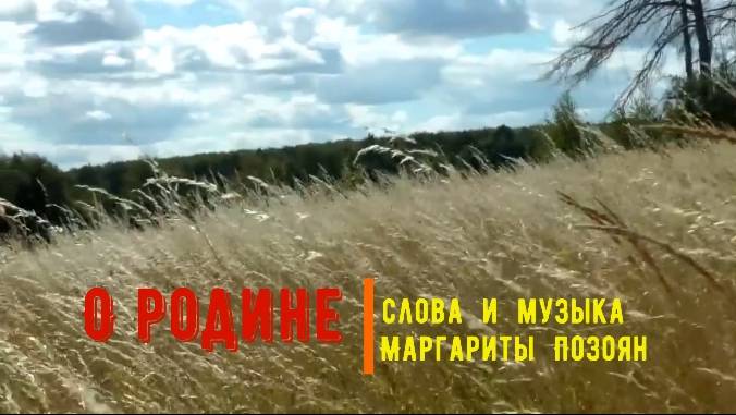 Песня О родине в исполнении Марины Токаревой