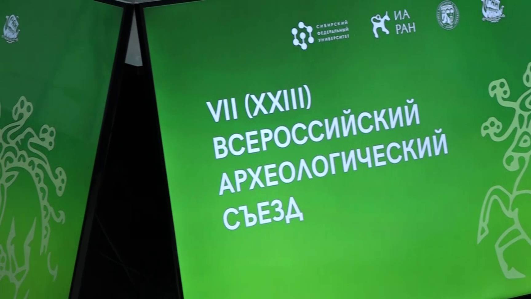 КРАСНОЯРСК ПРИНИМАЕТ ВСЕРОССИЙСКИЙ АРХЕОЛОГИЧЕСКИЙ СЪЕЗД