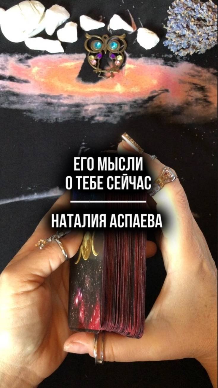 Его мысли о тебе сейчас
