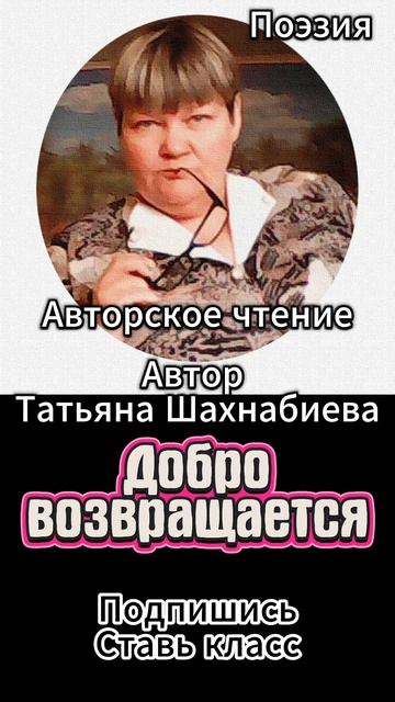 Стихи. Добро возвращается ... Авторское чтение