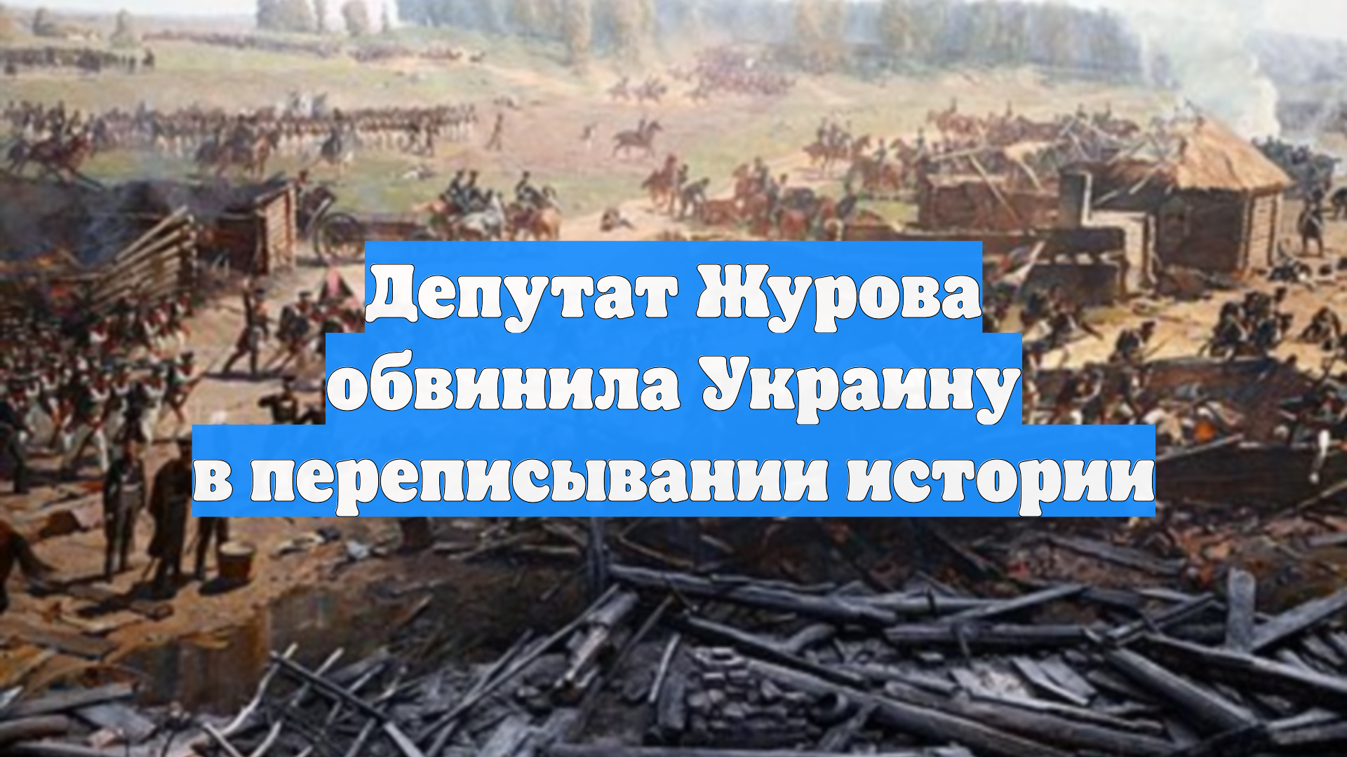 Депутат Журова обвинила Украину в переписывании истории