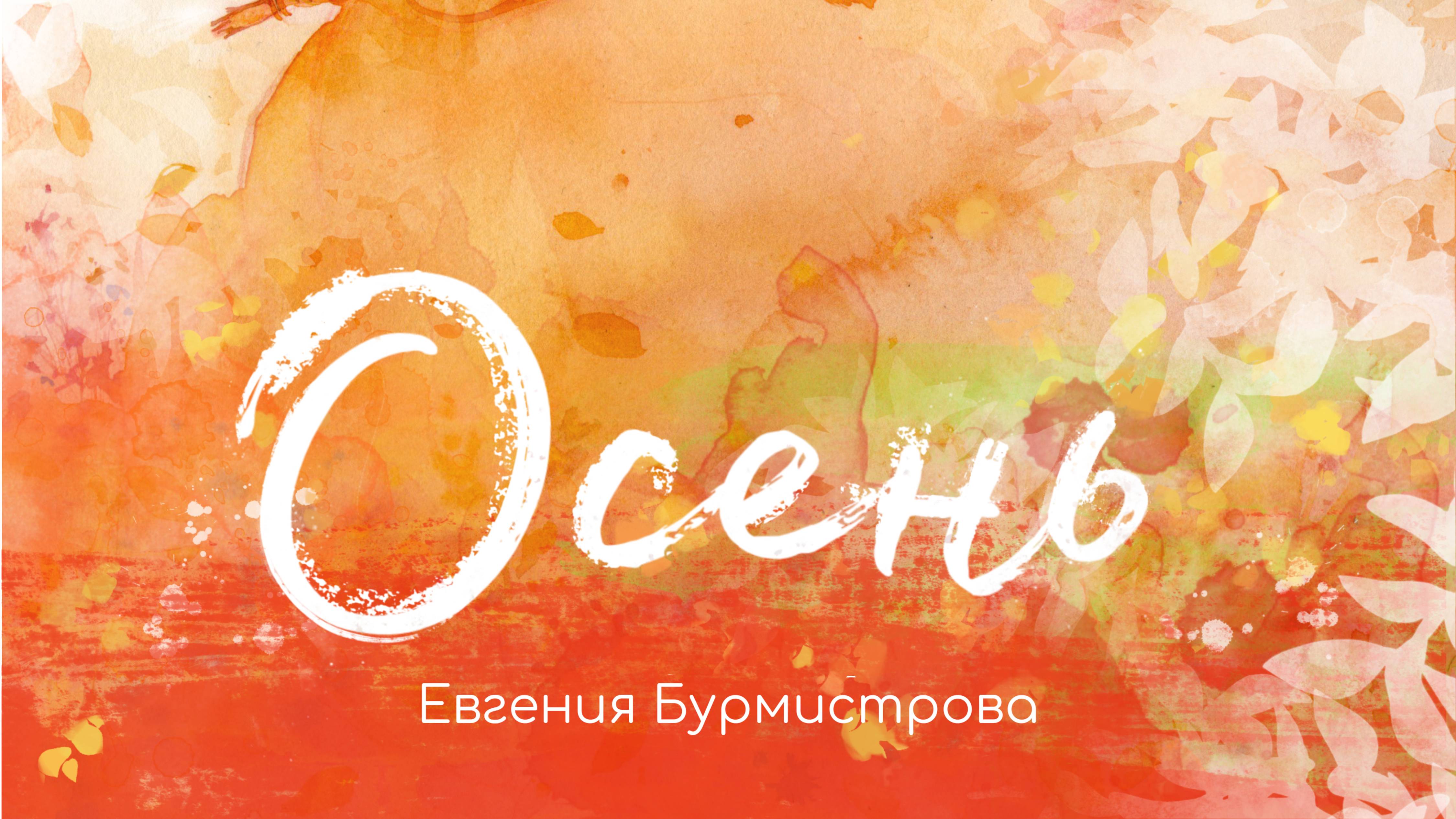 Евгения Бурмистрова – Осень